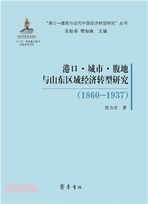 港口、城市、腹地與山東區域經濟轉型研究1860-1937（簡體書）