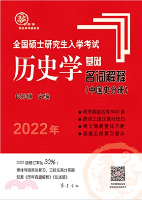 2022年全國碩士研究生入學考試歷史學基礎‧名詞解釋(中國史分冊)（簡體書）