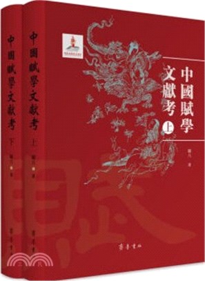 中國賦學文獻考(全2冊)（簡體書）