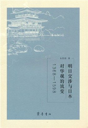 明日交涉與日本對華觀的流變1368-1598（簡體書）