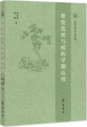 蔡倫造紙與紙的早期應用（簡體書）