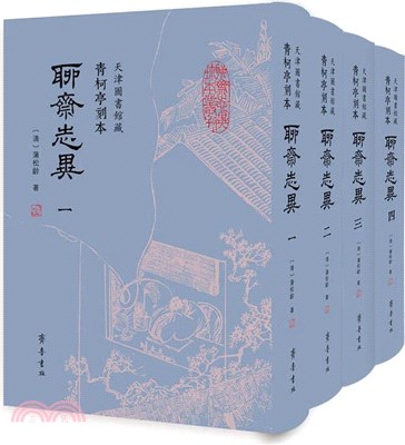 天津圖書館藏青柯亭刻本《聊齋志異》(全四冊)（簡體書）