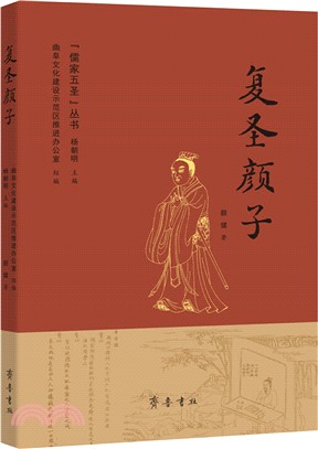 複聖顏子（簡體書）