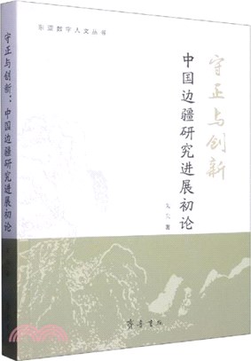 守正與創新：中國邊疆研究進展初論（簡體書）