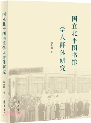 國立北平圖書館學人群體研究（簡體書）