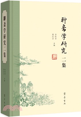 聊齋學研究二集(精)（簡體書）