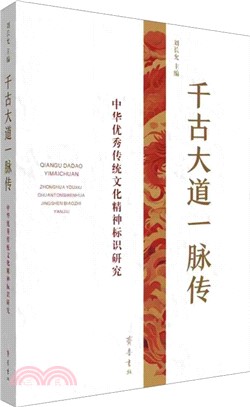 千古大道一脈傳：中華優秀傳統文化精神標識研究（簡體書）