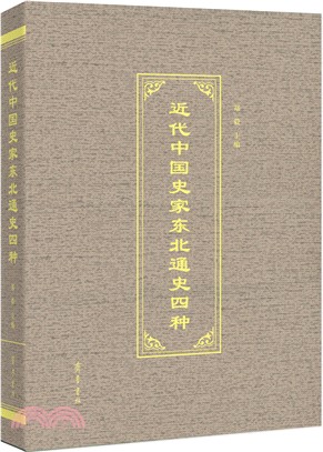 近代中國史家東北通史四種（簡體書）