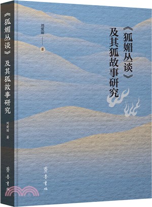 《狐媚叢談》及其狐故事研究（簡體書）