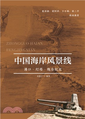 中國海岸風景線：港口‧燈塔‧炮臺紀實（簡體書）