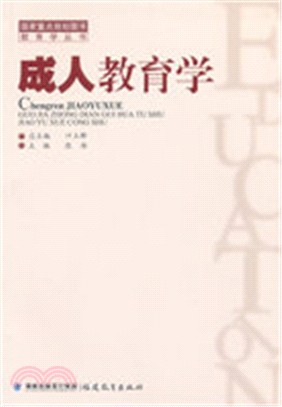 成人教育學（簡體書）