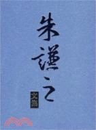 朱謙之全集(簡體書)