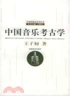 中國音樂考古學（簡體書）