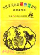 當代英美電影視聽說教程(教學參考書)（簡體書）