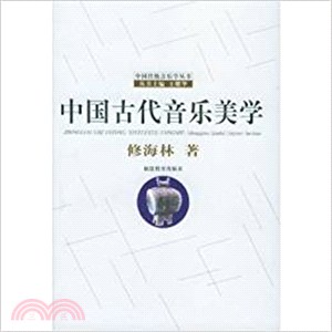 中國古代音樂美學（簡體書）