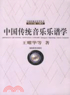 中國傳統音樂樂譜學（簡體書）