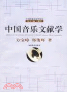 中國音樂文獻學（簡體書）