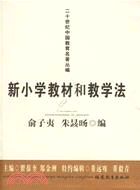 二十世紀中國教育名著叢編.小學教材和教學法（簡體書）