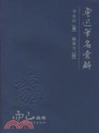 魯迅筆名索解（簡體書）