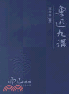 魯迅九講（簡體書）