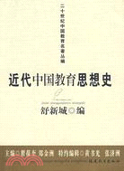 近代中國教育思想史（簡體書）