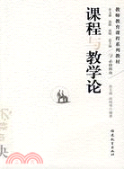 課程與教學論（簡體書）