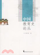 中國教育史論叢（簡體書）