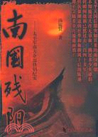 南國殘陽：太平軍南方餘部烽煙紀實（簡體書）