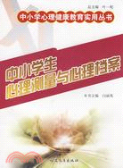 中小學生心理測量與心理檔案（簡體書）