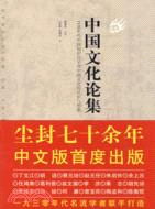 中國文化論集（簡體書）