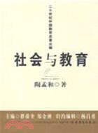 二十世紀中國教育名著叢編.社會與教育（簡體書）