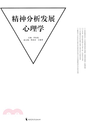 精神分析發展心理學（簡體書）