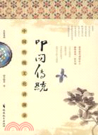 叩問傳統：中國傳統文化講演錄（簡體書）