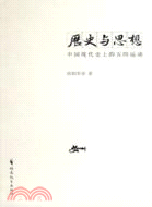 歷史與思想：中國現代史上的五四運動（簡體書）