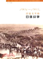 1904-1905，洋鏡頭裏的日俄戰爭（簡體書）