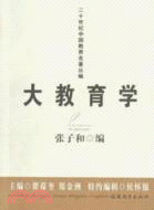 大教育學（簡體書）