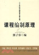 課程編制原理(二十世紀中國教育名著叢編)（簡體書）