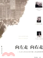 向左走，向右走：1949年中國民間報人的出路抉擇（簡體書）