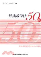 經典教學法50例（簡體書）