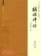 當代思想史的失蹤者：顧准評傳（簡體書）