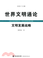 世界文明通論：文明發展戰略（簡體書）