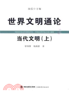 世界文明通論：當代文明(上)（簡體書）