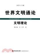 世界文明通論：文明理論（簡體書）