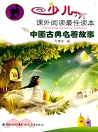 中國古典名著故事-少兒課外閱讀最佳讀本（簡體書）