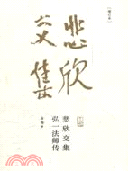 悲欣交集：弘一法師傳（簡體書）