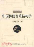 中國傳統音樂結構學(附光碟)（簡體書）