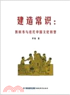 建造常識：教科書與近代中國文化轉型（簡體書）