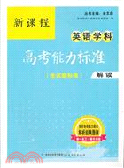 新課程‧英語學科高考能力標準(含試題標準)解讀（簡體書）