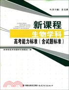 新課程生物學科高考能力標準 含試題標準（簡體書）