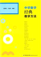 中學數學經典教學方法（簡體書）